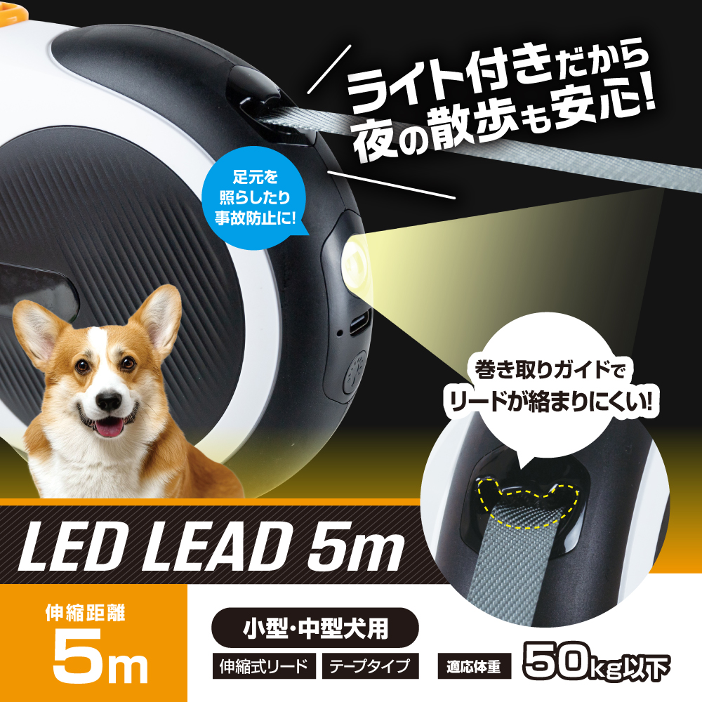 LED付リード5m | 犬用 | 商品情報 | anpet（アンペット）公式サイト