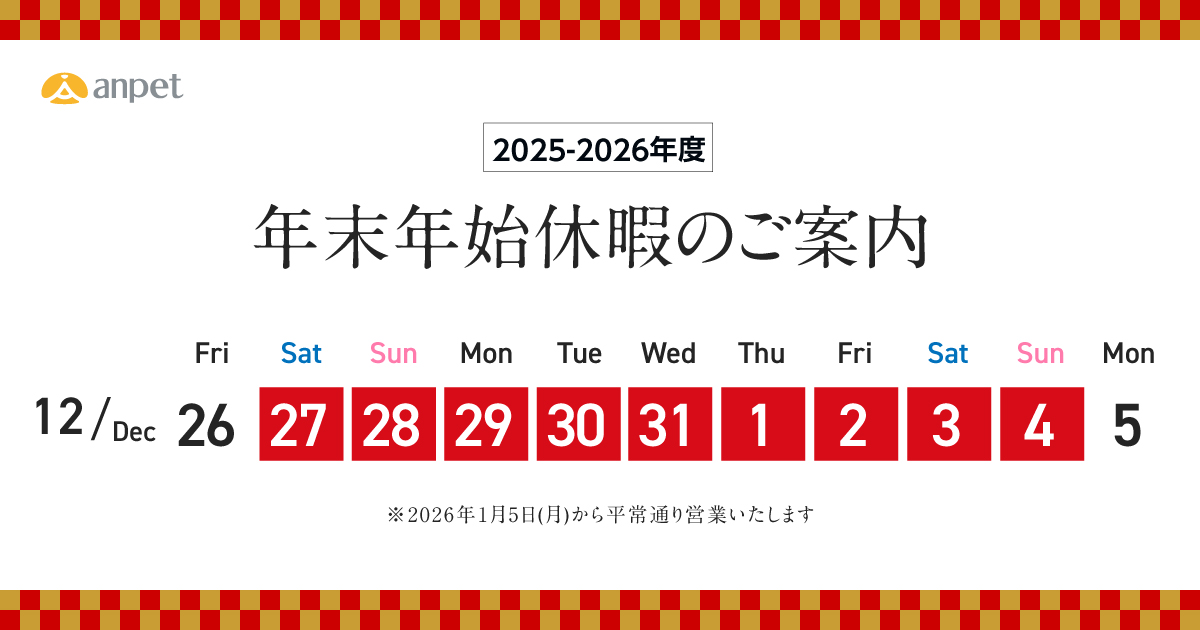 anpetの2025~2026年度年末年始休暇のご案内